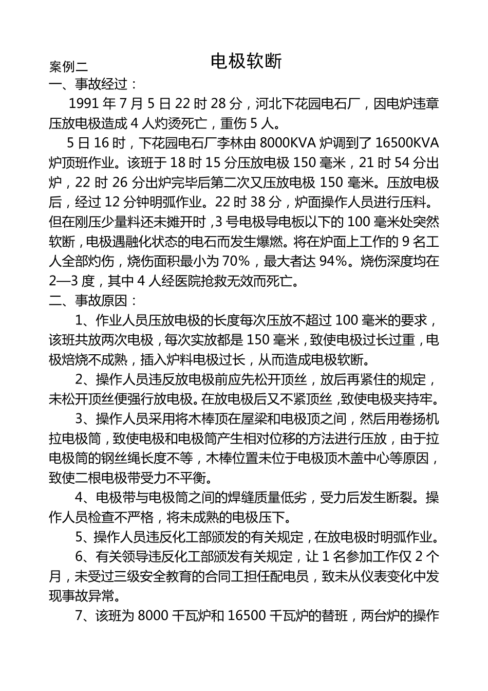 电石炉事故案例_第3页