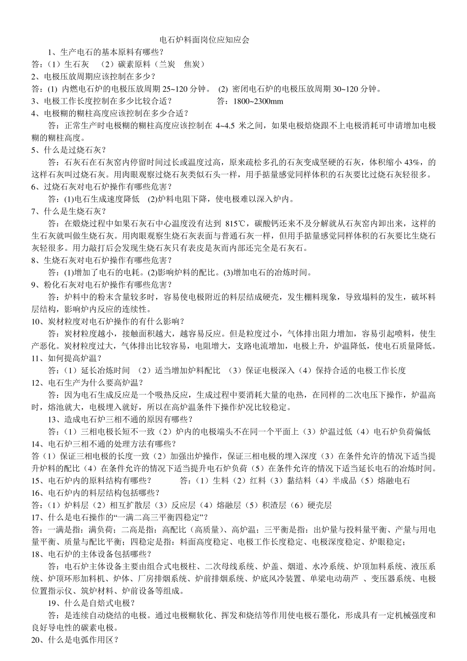 电石炉料面岗位应知应会_第1页