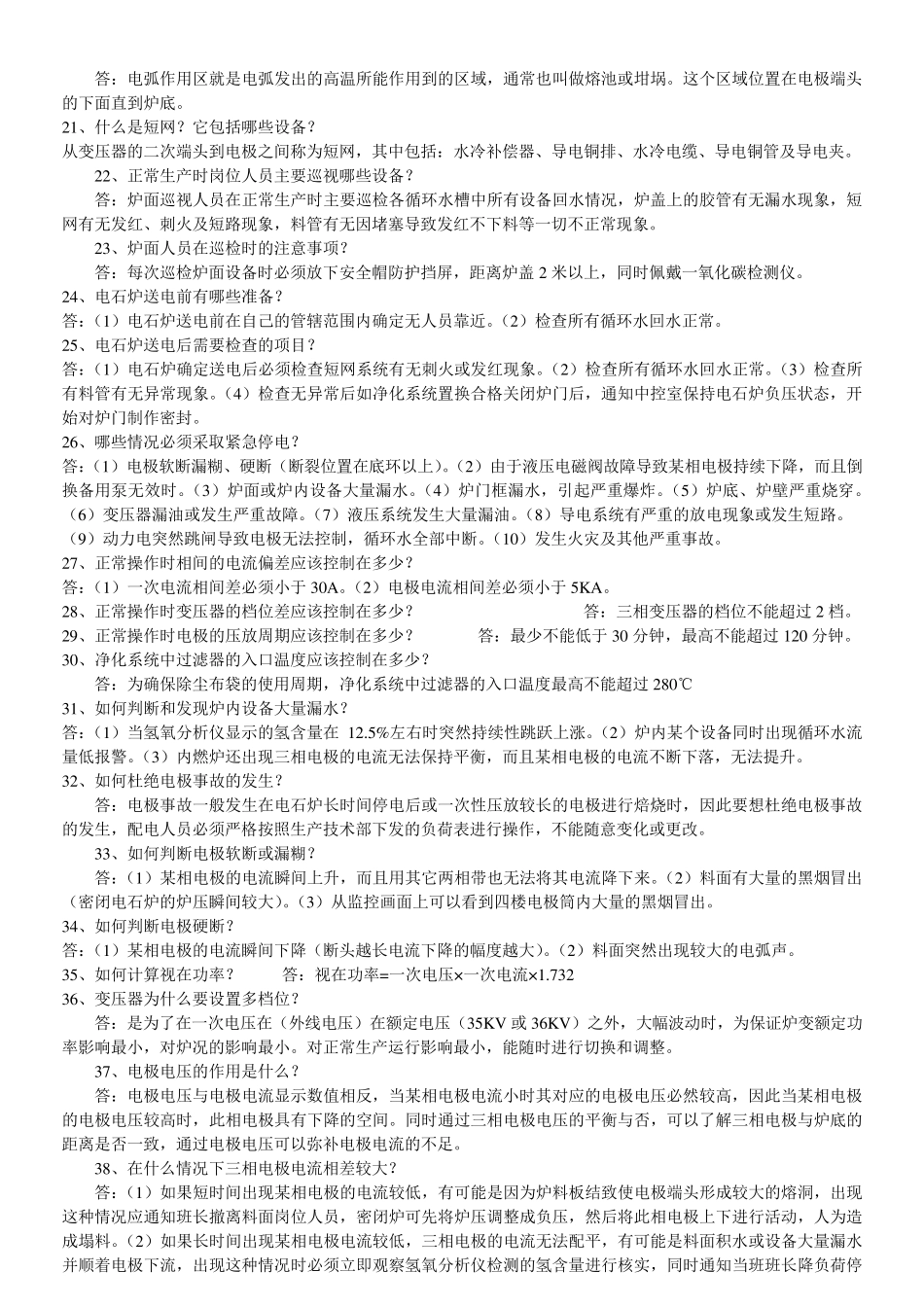 电石炉料面岗位应知应会_第2页