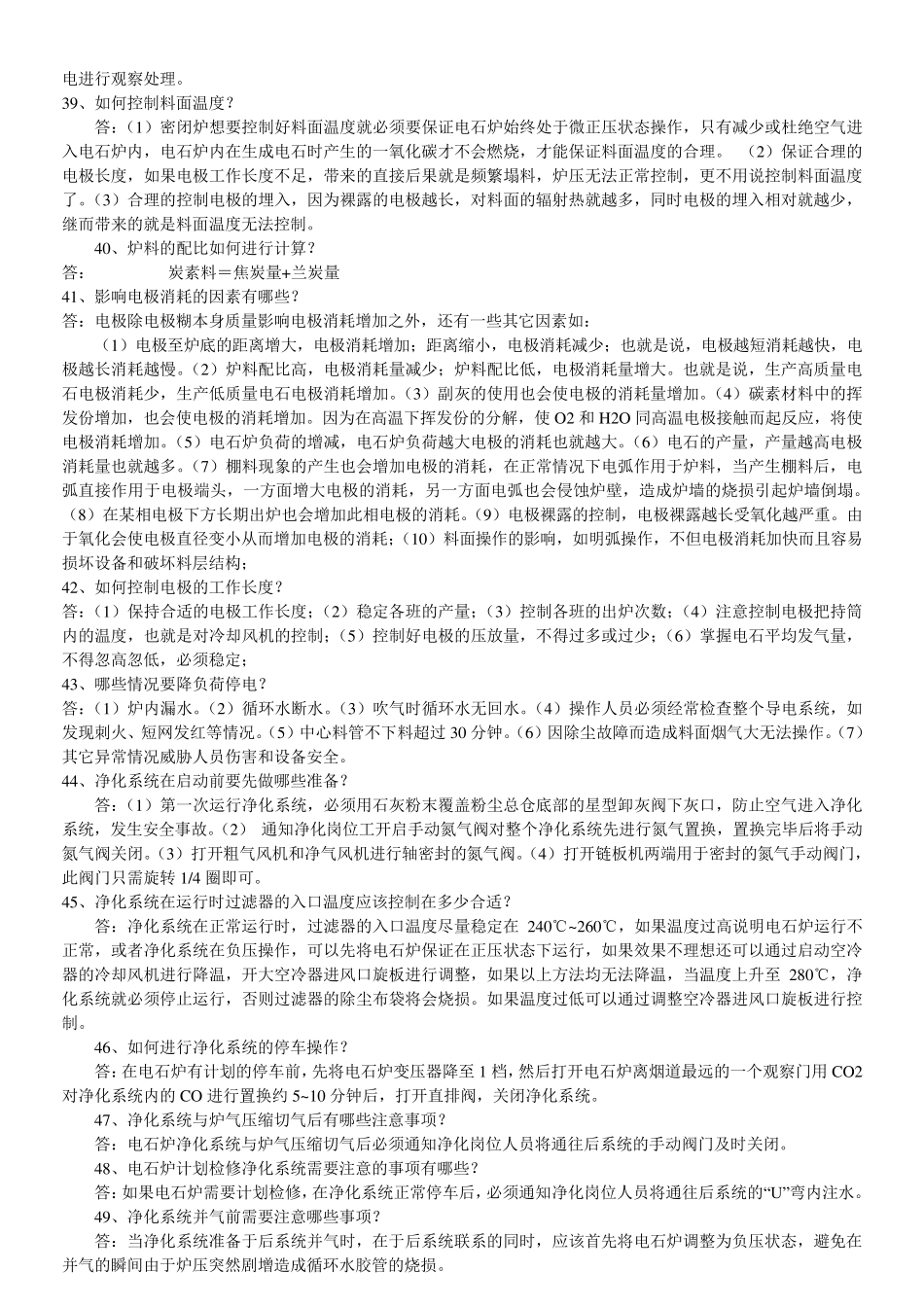 电石炉料面岗位应知应会_第3页