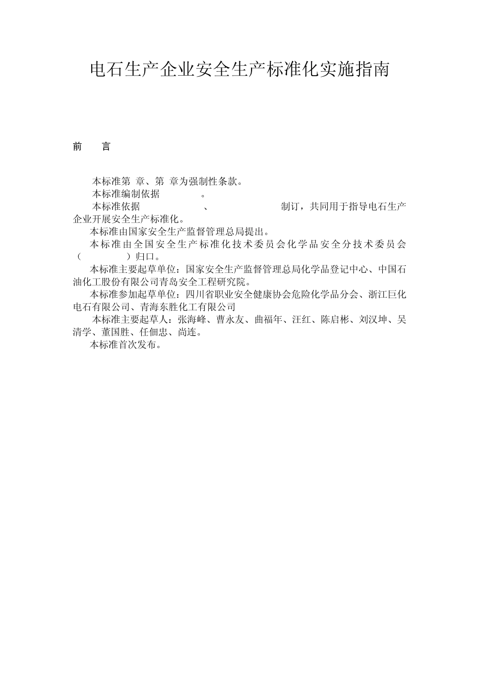 电石生产企业安全生产标准化实施指南_第1页