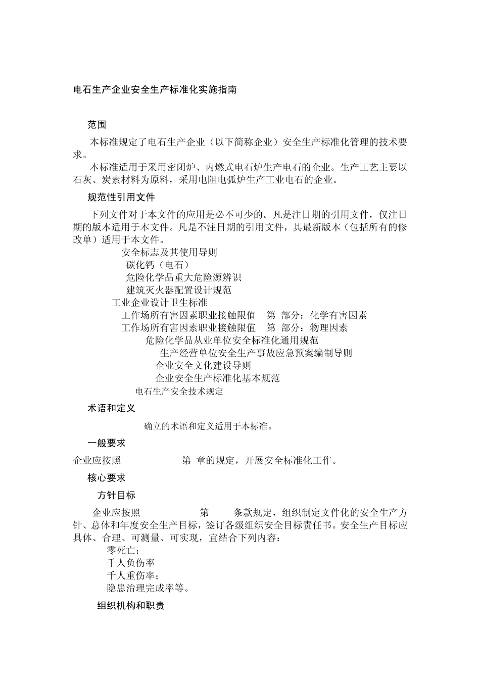 电石生产企业安全生产标准化实施指南_第2页