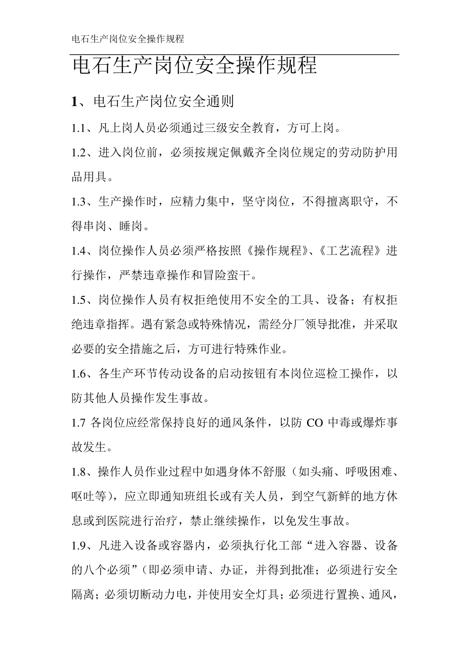 电石生产岗位安全操作规程_第1页