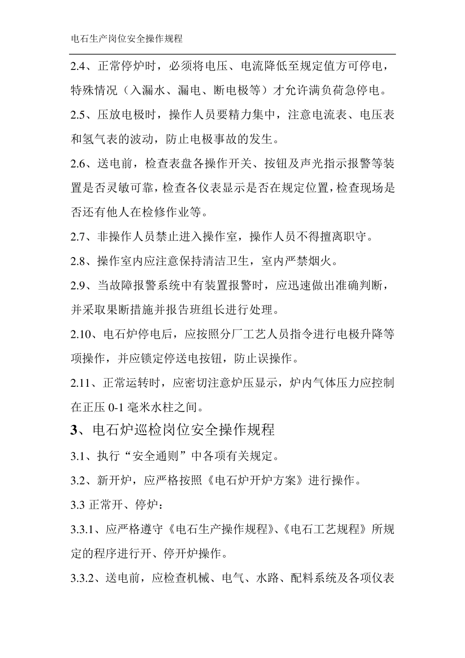 电石生产岗位安全操作规程_第3页