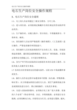 电石生产岗位安全操作规程
