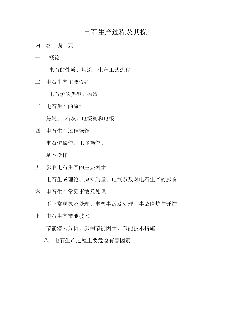 电石生产过程及其操_第1页