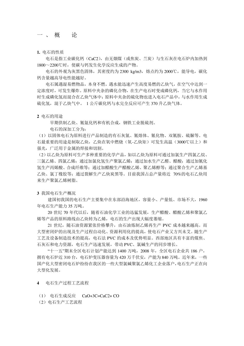 电石生产过程及其操_第2页