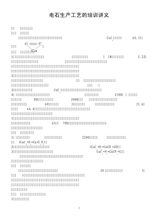 电石的培训讲义