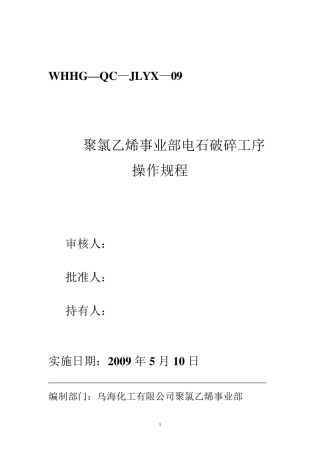 电石破碎操作规程