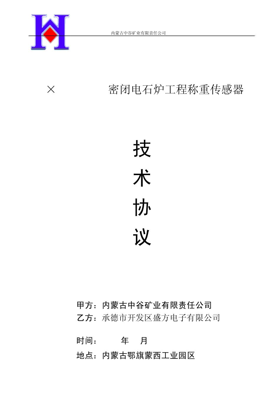 电石称重传感器技术协议_第1页
