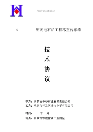 电石称重传感器技术协议