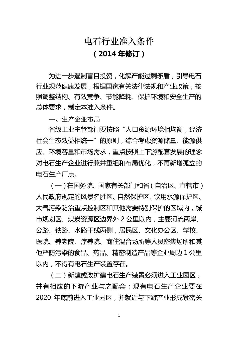 电石行业准入条件(2014年修订)(正式公告版)_第1页