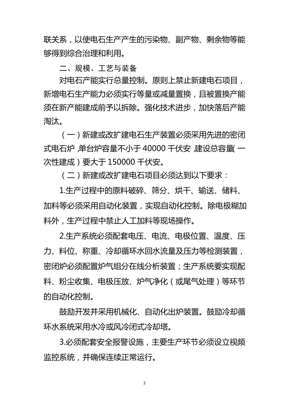 电石行业准入条件(2014年修订)(正式公告版)_第2页
