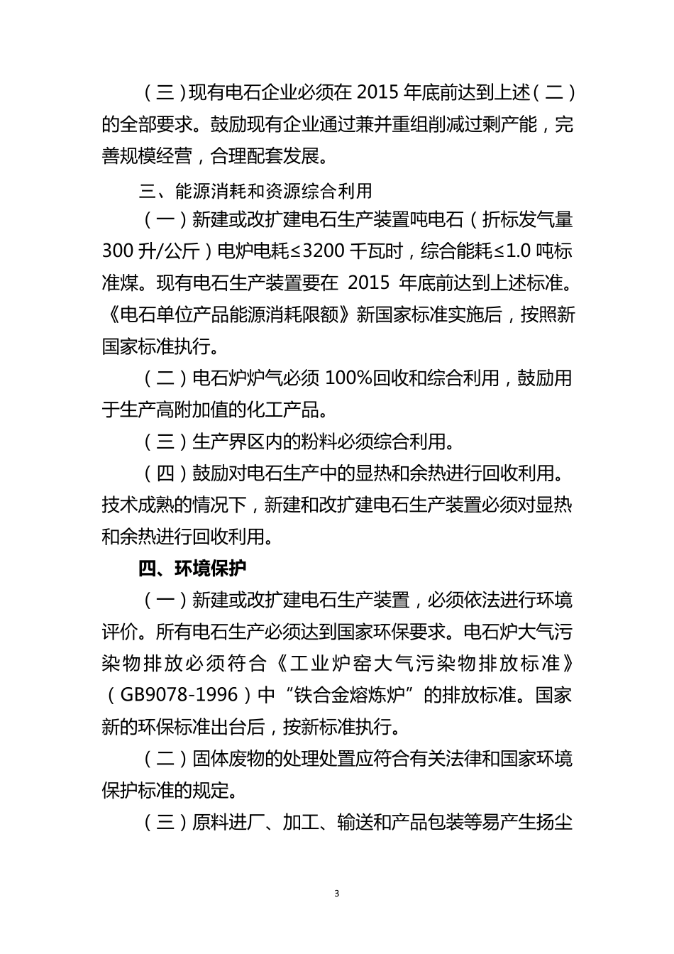 电石行业准入条件(2014年修订)(正式公告版)_第3页