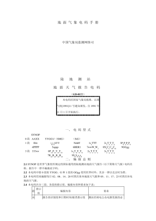 电码手册——地面气象电码手册