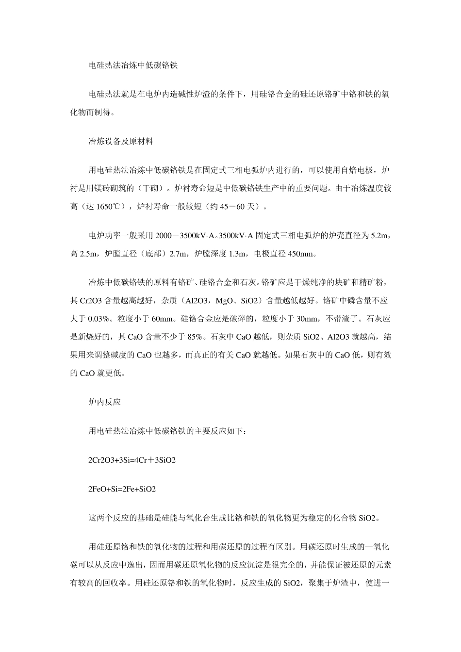 电硅热法冶炼中低碳铬铁_第1页