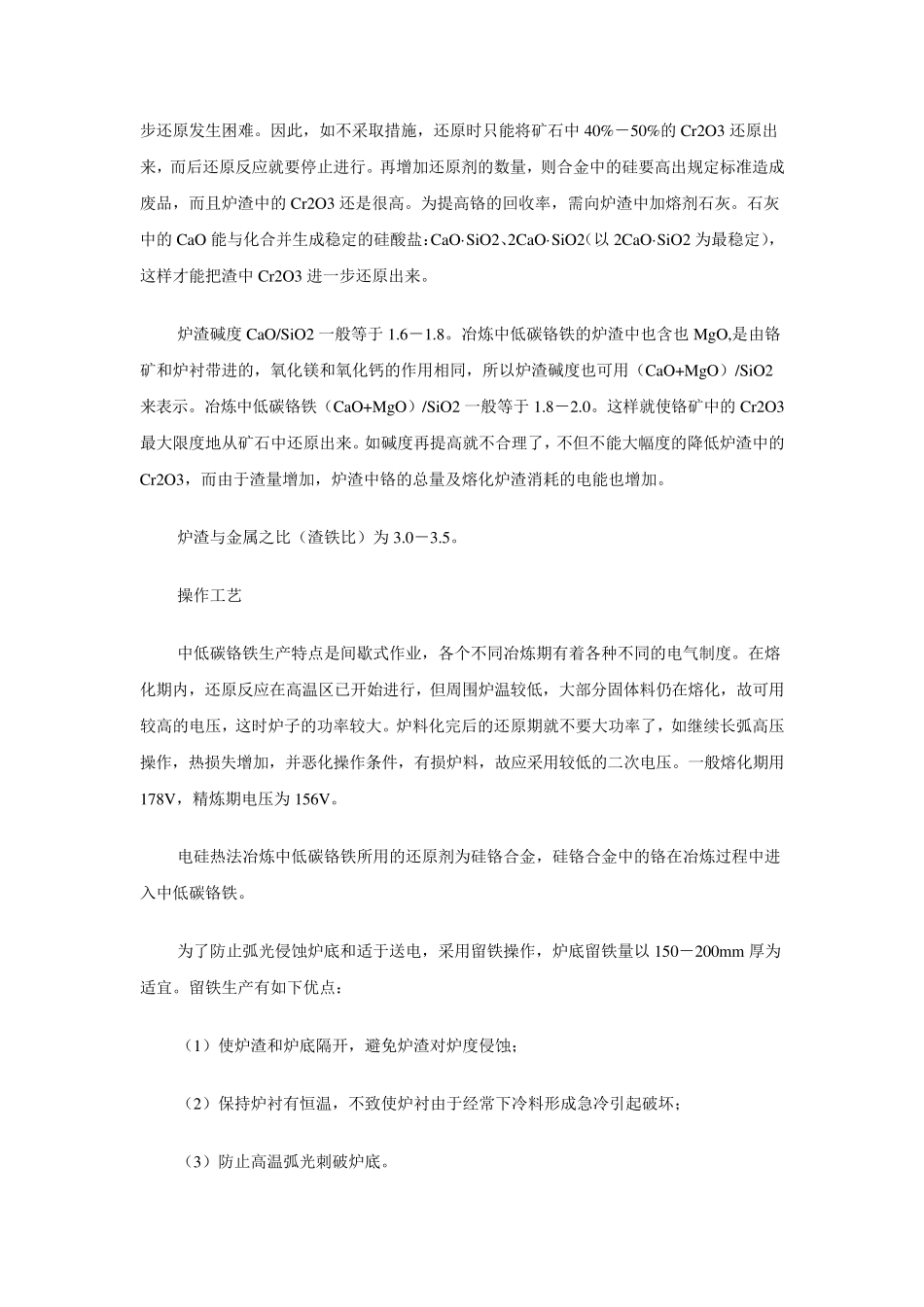 电硅热法冶炼中低碳铬铁_第2页