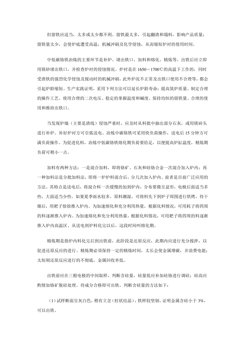 电硅热法冶炼中低碳铬铁_第3页
