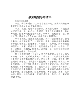 参加晚辅导申请书