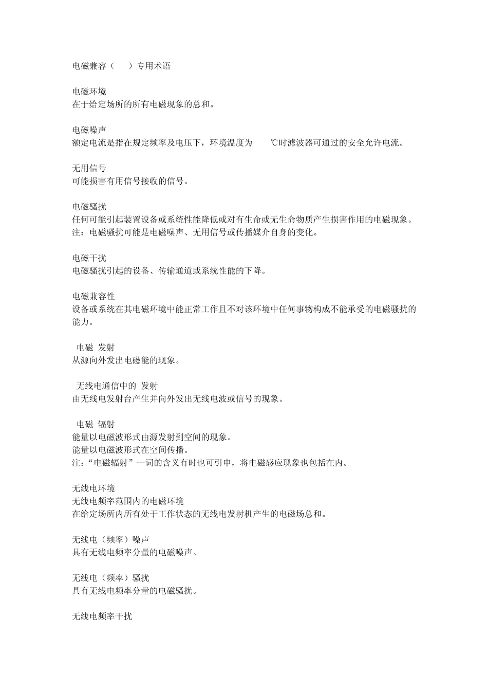 电磁兼容(EMC)专用术语_第1页