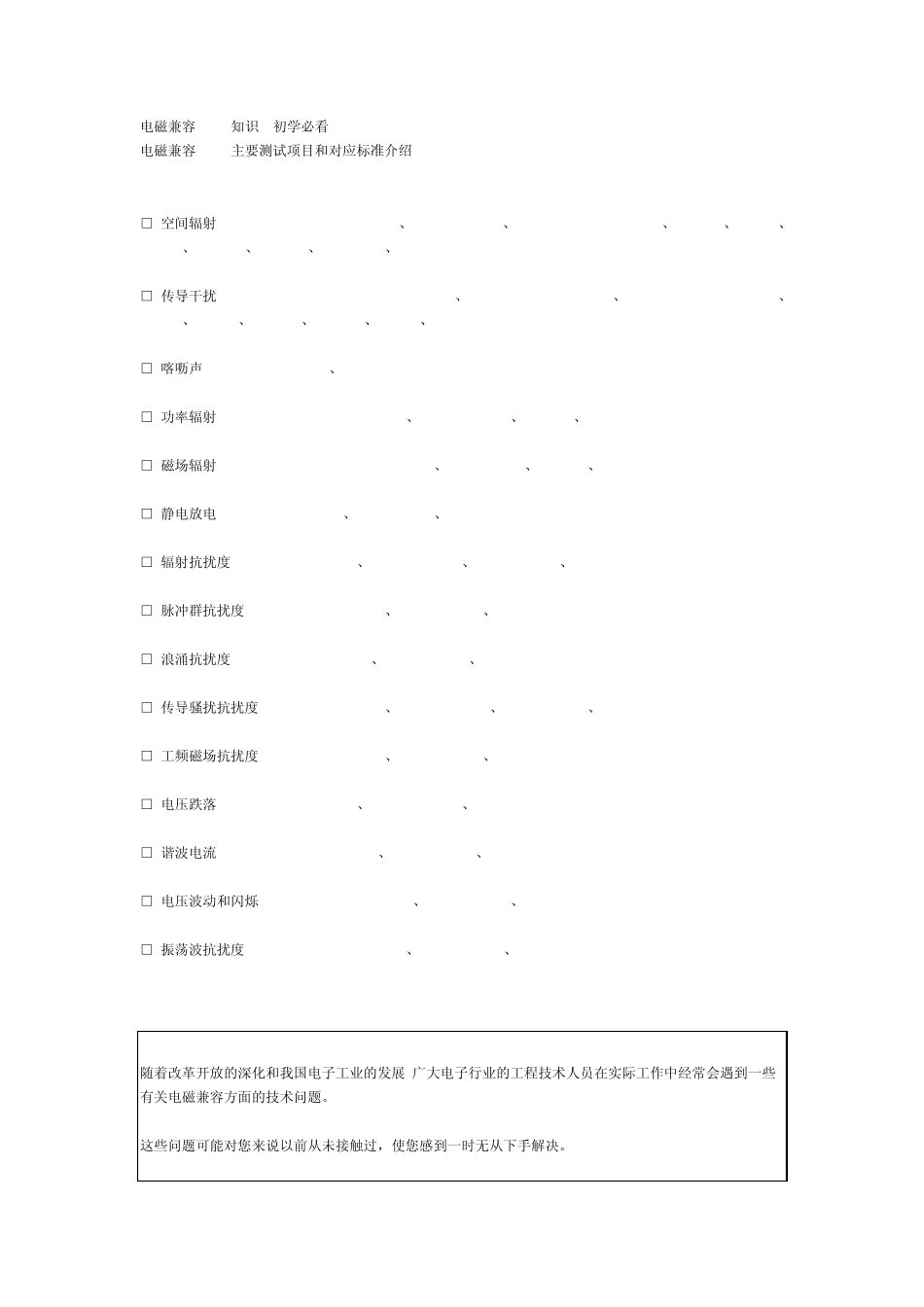 电磁兼容(EMC)主要测试项目和对应标准介绍_第1页