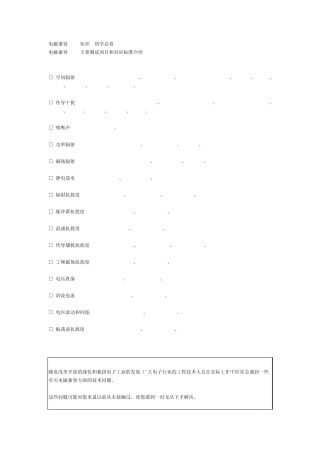 电磁兼容(EMC)主要测试项目和对应标准介绍
