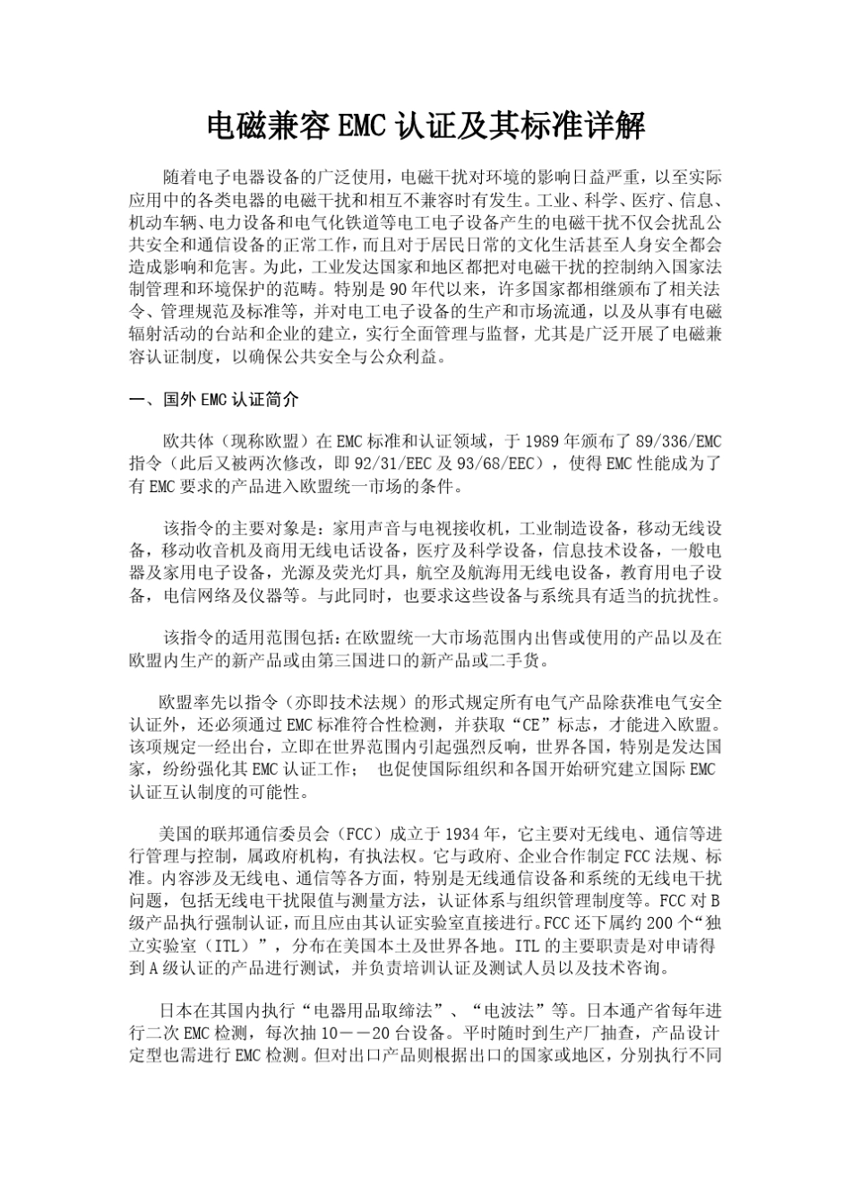 电磁兼容EMC认证及其标准详解_第1页