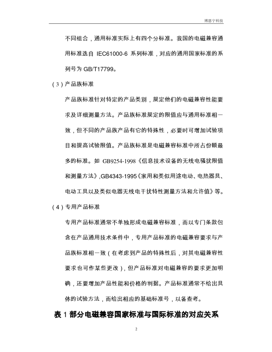 电磁兼容国家标准分类和电磁兼容的通用标准_第2页
