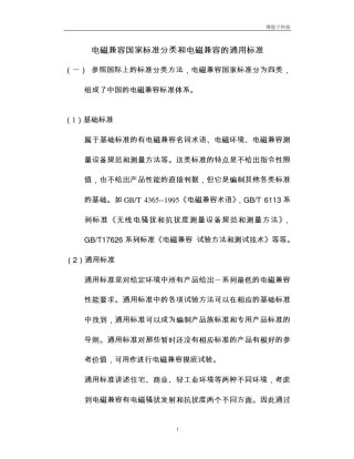 电磁兼容国家标准分类和电磁兼容的通用标准