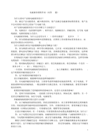 电磁兼容基本知识问题及答案(原)