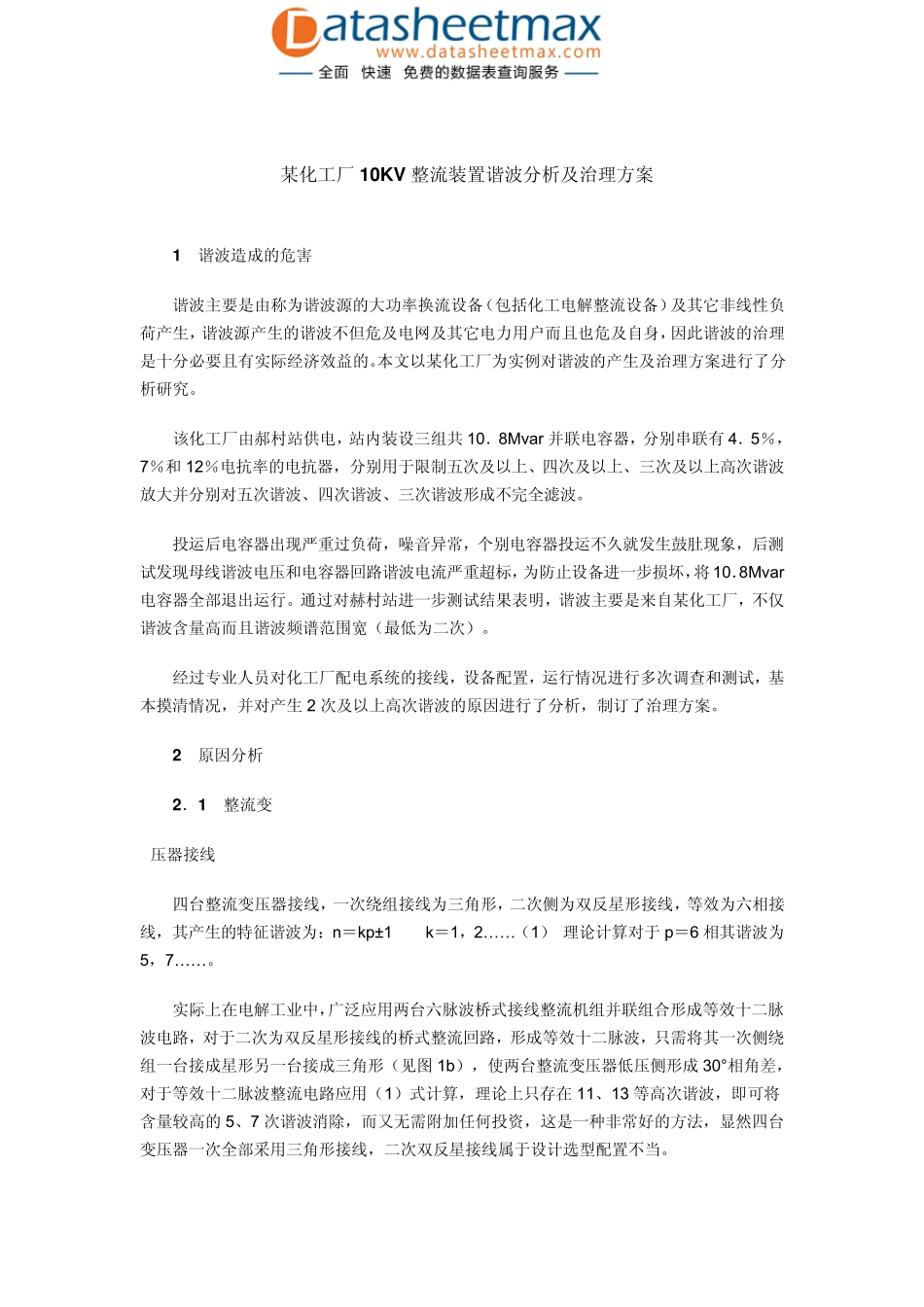 电磁兼容设计某化工厂10KV整流装置谐波分析及治理方案_第1页