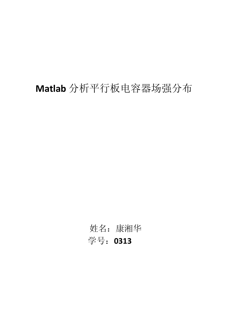 电磁场—matlab处理平行板电场分布_第1页