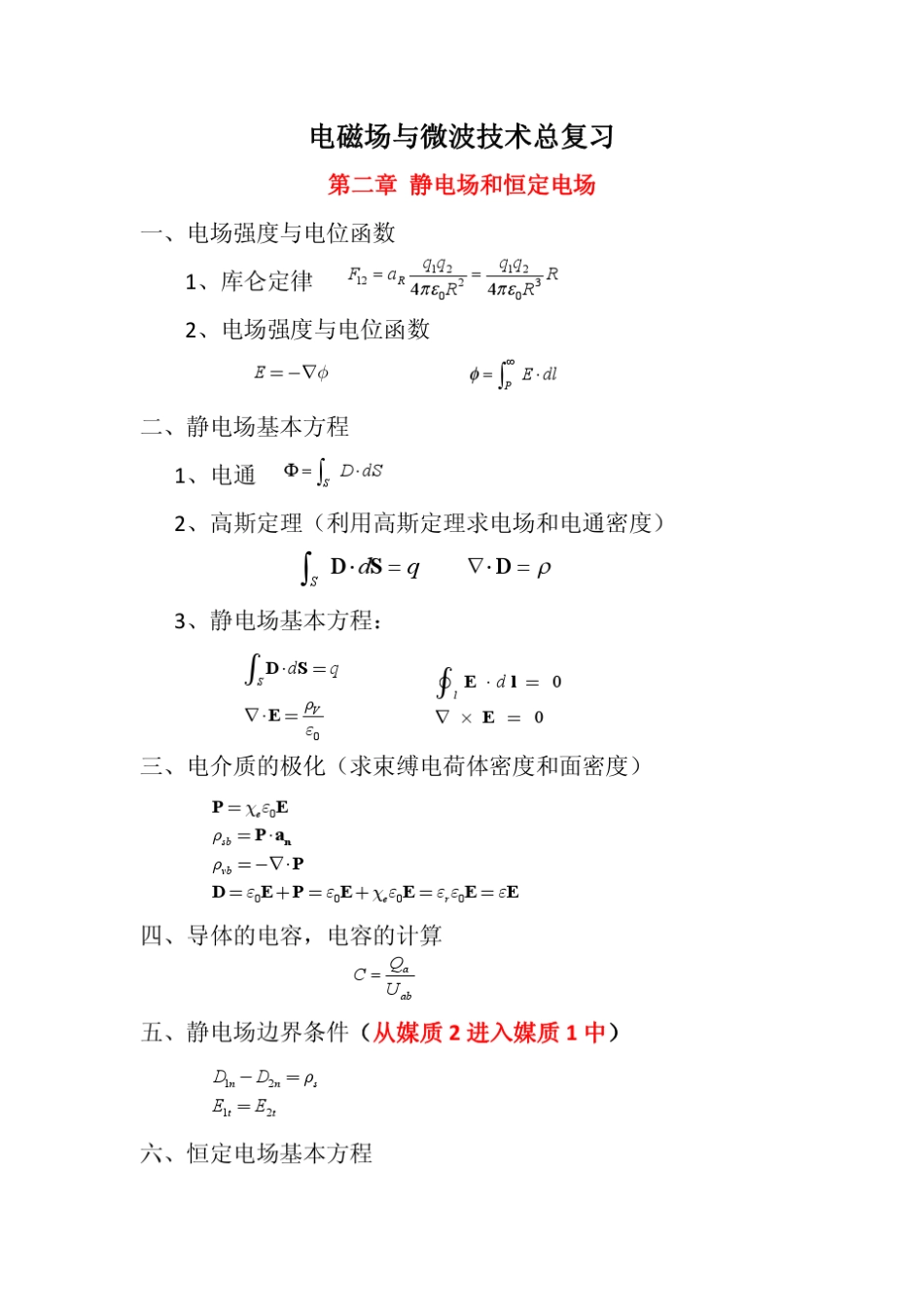 电磁场与微波技术总复习2014_第1页