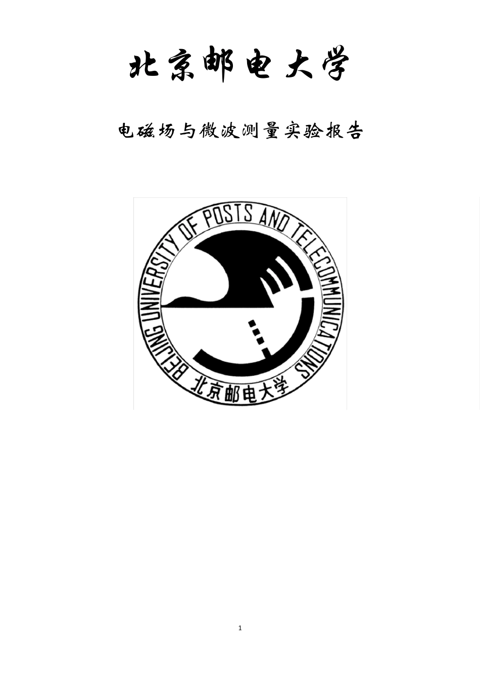 电磁场与微波测量实验报告天线特性测试实验报告_第1页