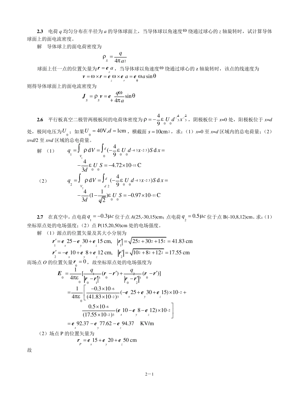 电磁场与电磁波(第4版)_习题第2章_第1页