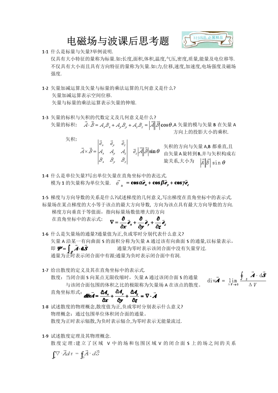 电磁场与电磁波(杨儒贵第一版)课后思考题答案_第1页