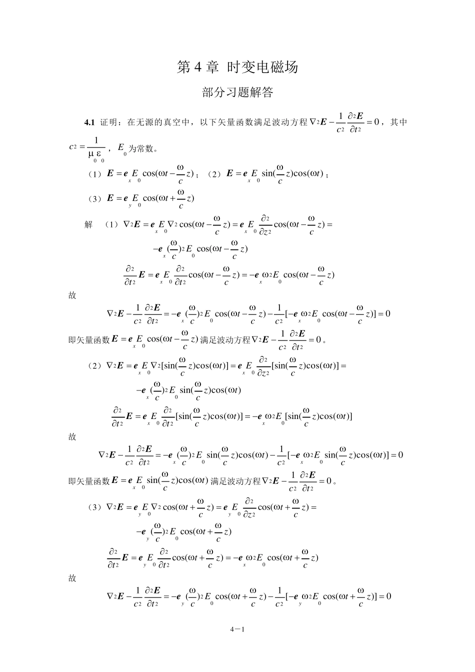 电磁场与电磁波(第4版)习题第4章_第1页