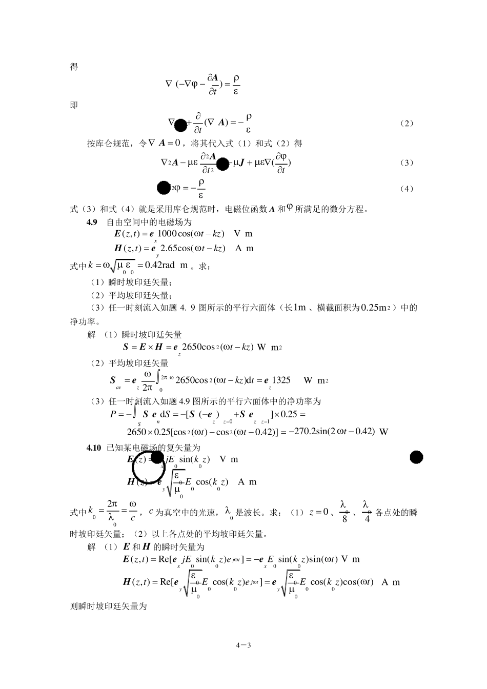 电磁场与电磁波(第4版)习题第4章_第3页