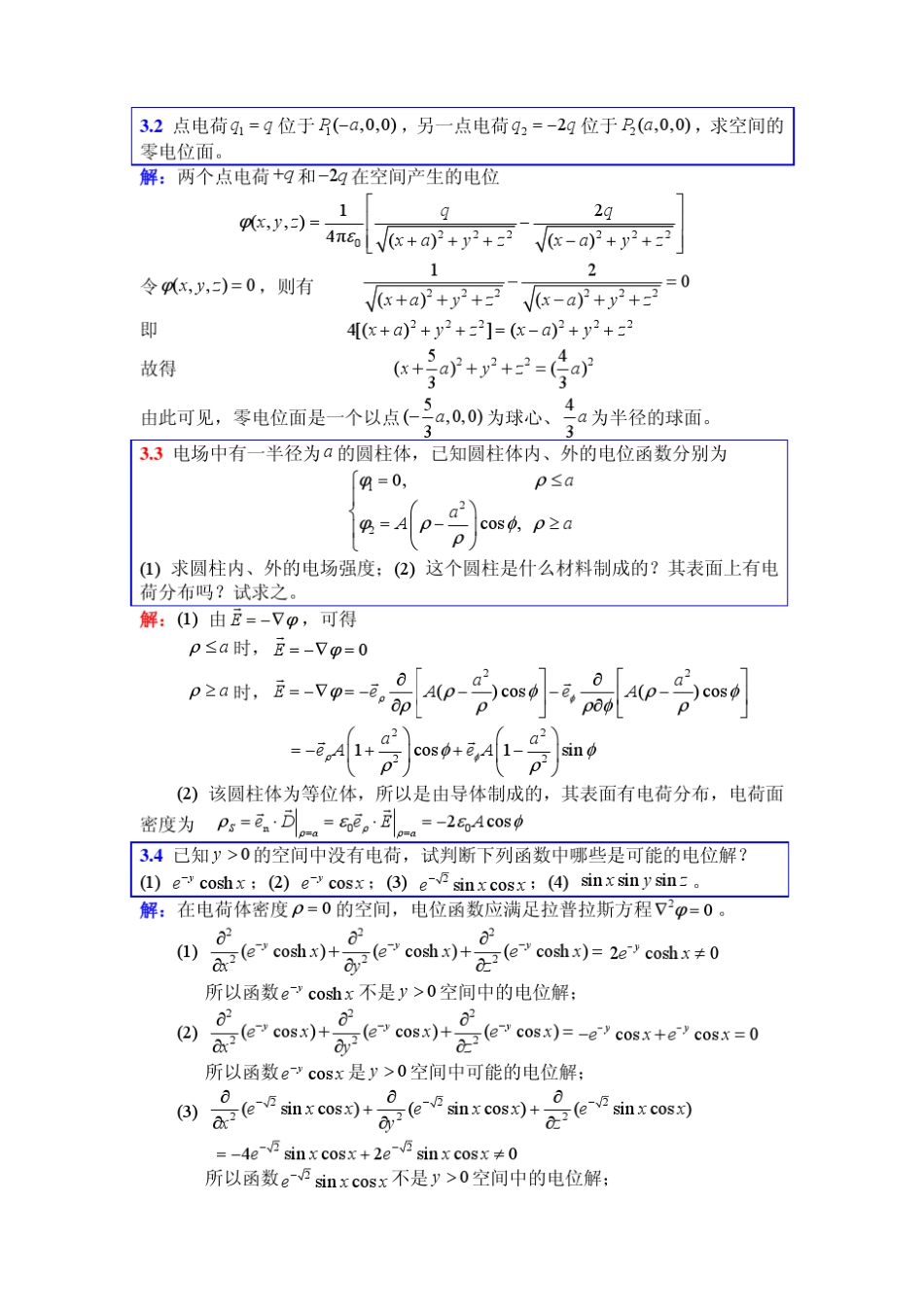 电磁场与电磁波(第4版)第3章部分习题参考解答_第2页