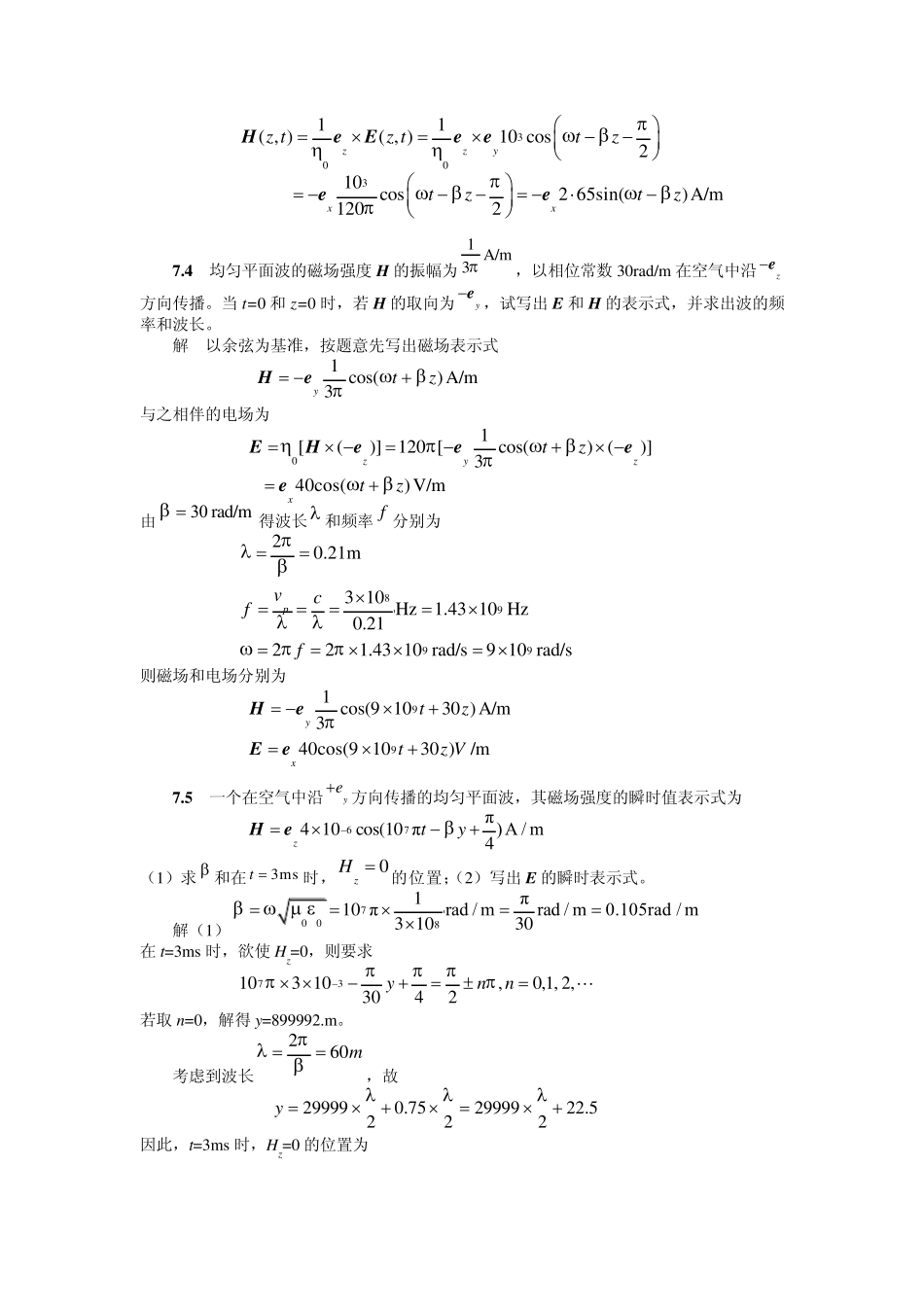 电磁场与电磁波(第三版)课后答案第7章_第2页