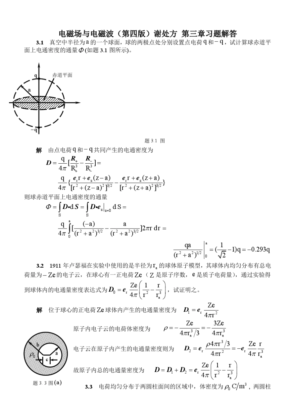 电磁场与电磁波(第四版)谢处方第三章习题解答_第1页