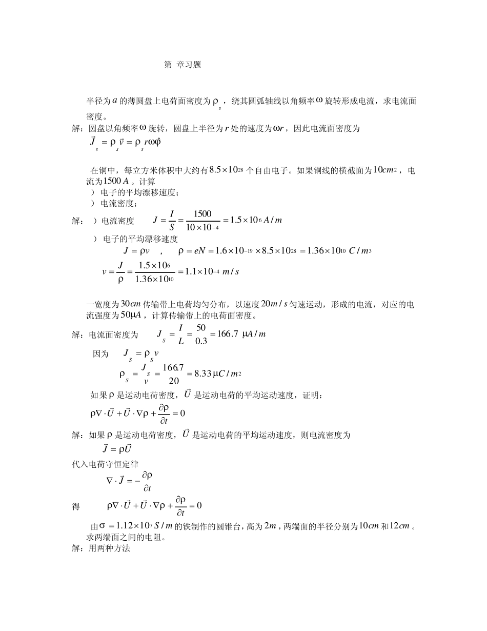 电磁场与电磁波(西安交大第三版)第3章课后答案_第1页