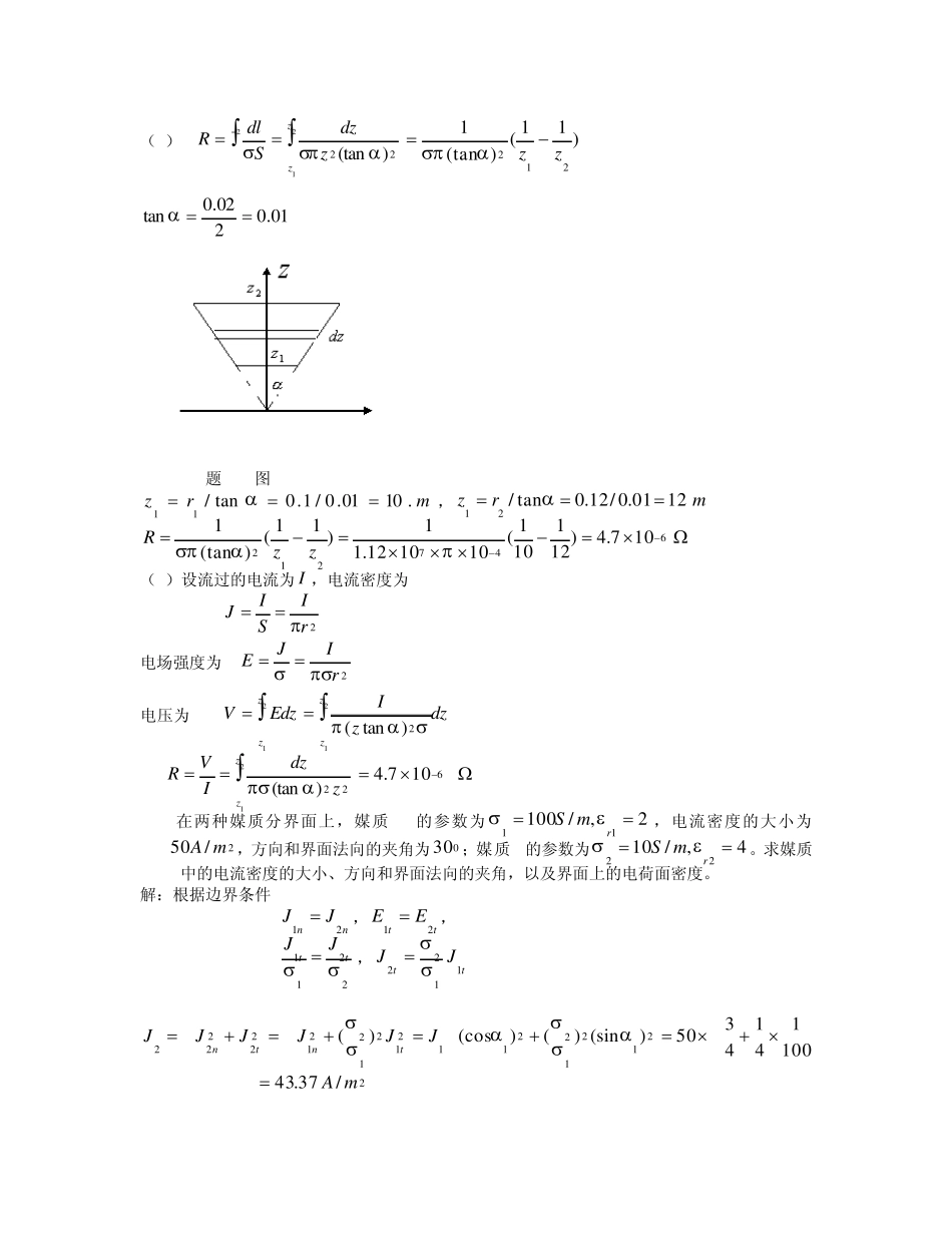 电磁场与电磁波(西安交大第三版)第3章课后答案_第2页