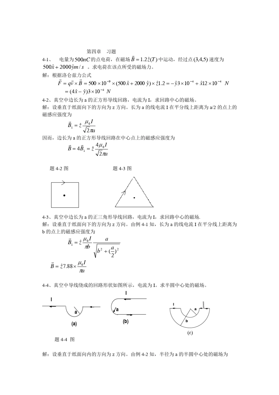 电磁场与电磁波(西安交大第三版)第4章课后答案_第1页
