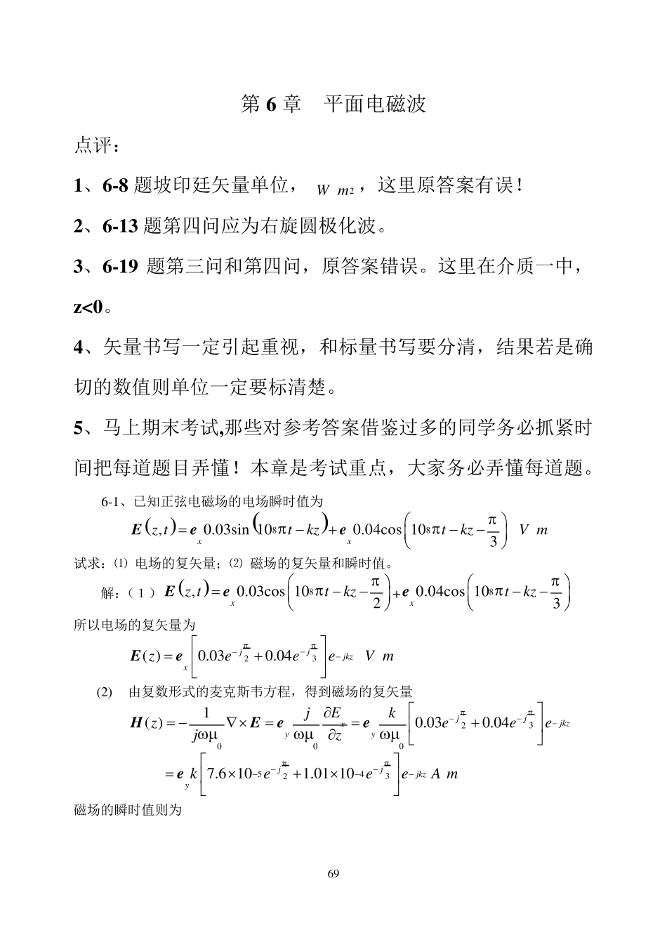 电磁场与电磁波_章六习题答案_第1页