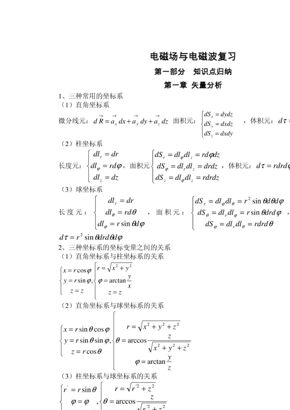 电磁场与电磁波公式总结_第1页
