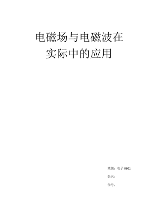电磁场与电磁波在实际中的应用