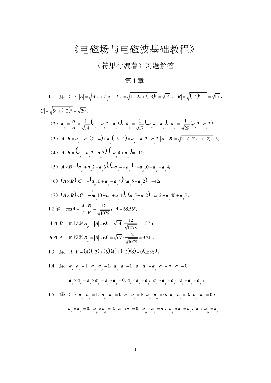 电磁场与电磁波基础教程习题解_第1页