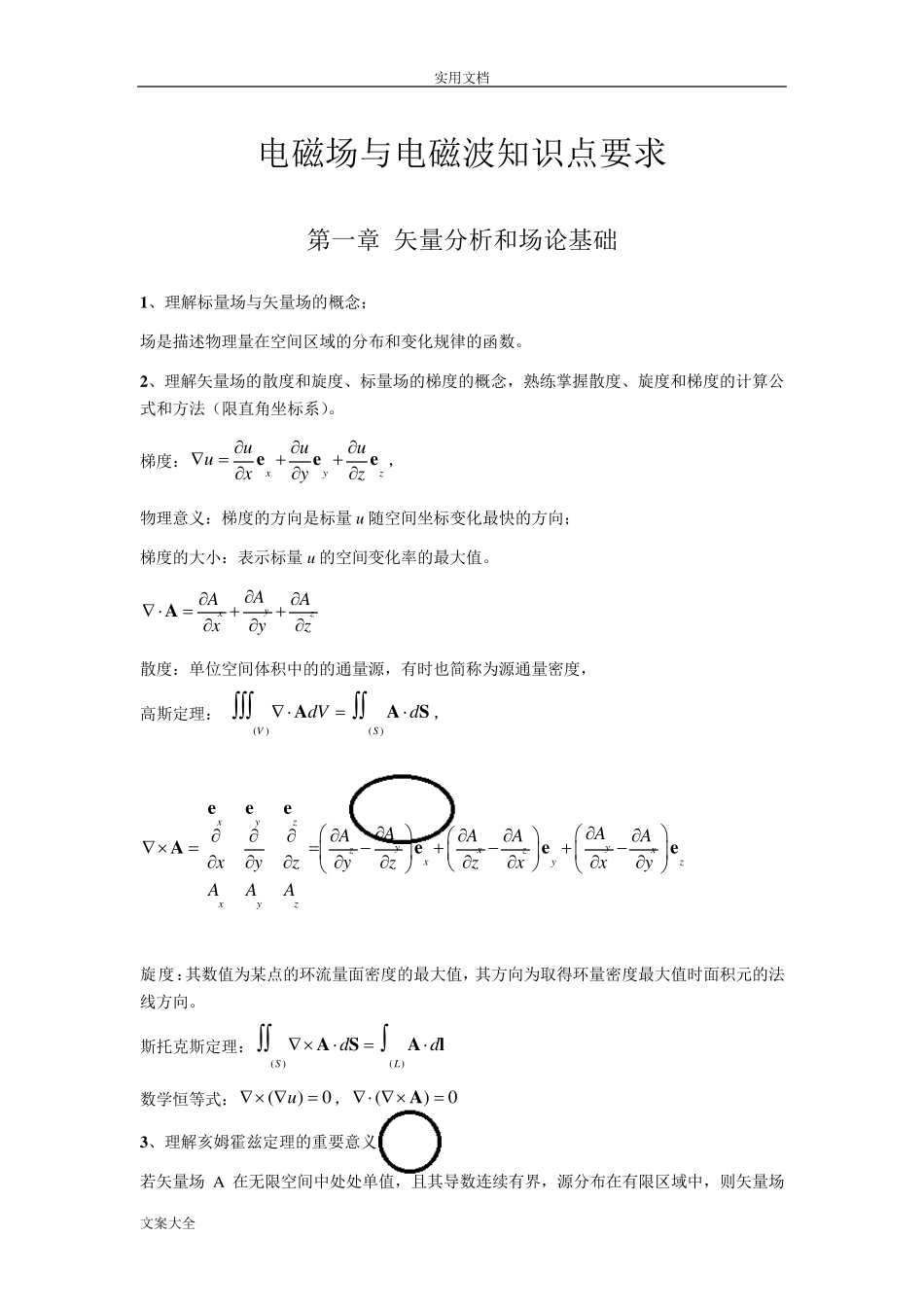 电磁场与电磁波复习重点_第1页