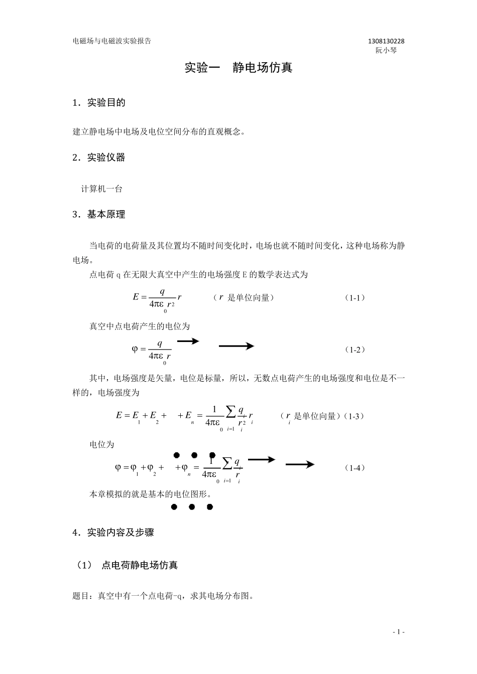 电磁场与电磁波实验报告_第1页
